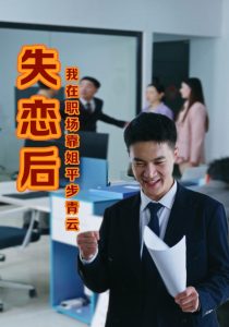 失戀后我在職場靠姐平步青云全集(大結局)