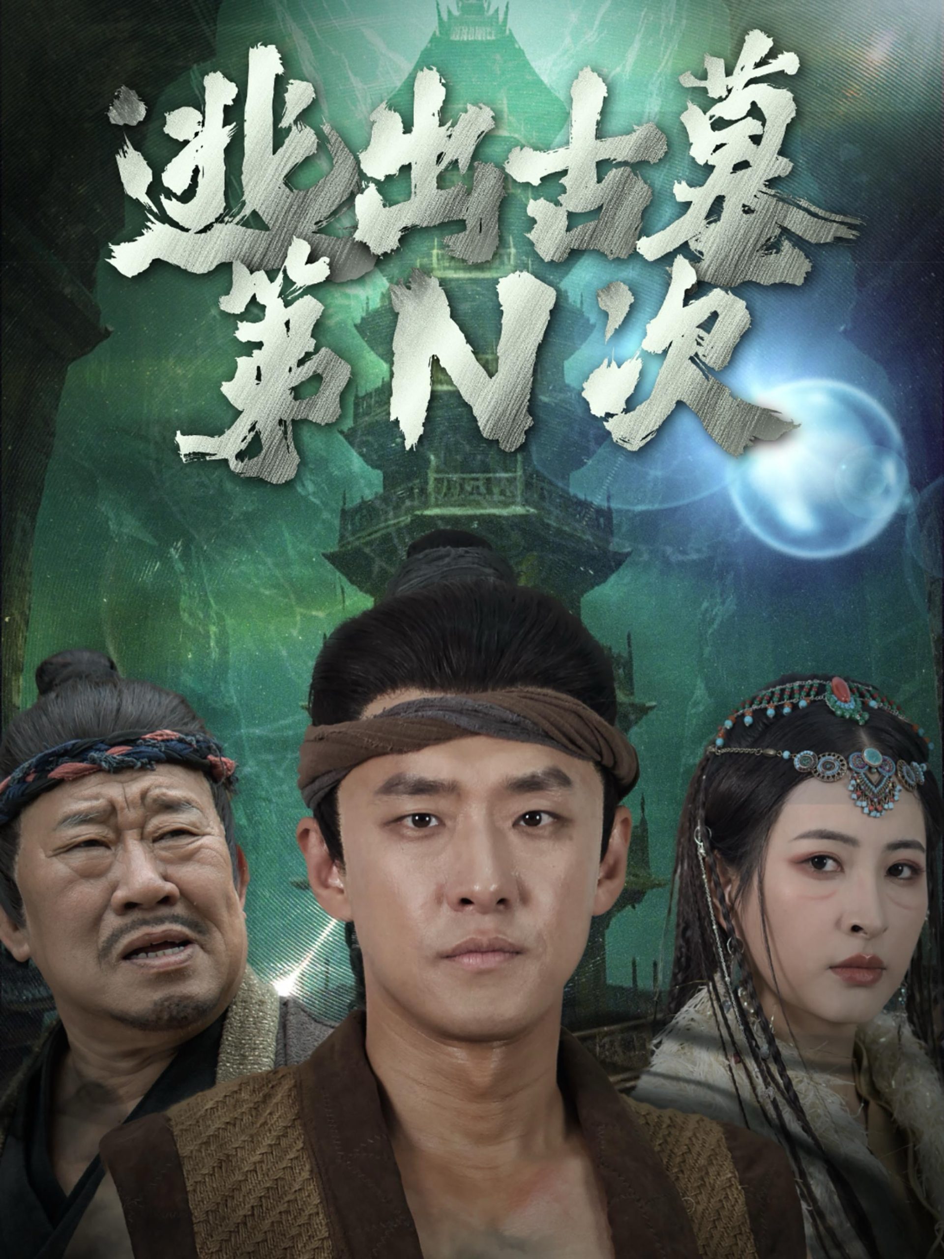 逃出古墓第N次全集(大結局)