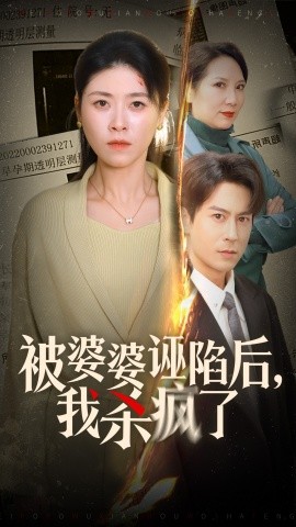 被婆婆誣陷后我殺瘋了全集(大結局)