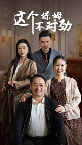 這個(gè)保姆不對勁全集(大結(jié)局)