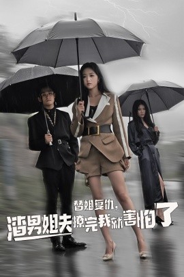 替姐復仇，渣男姐夫撩完我就害怕了全集(大結局)
