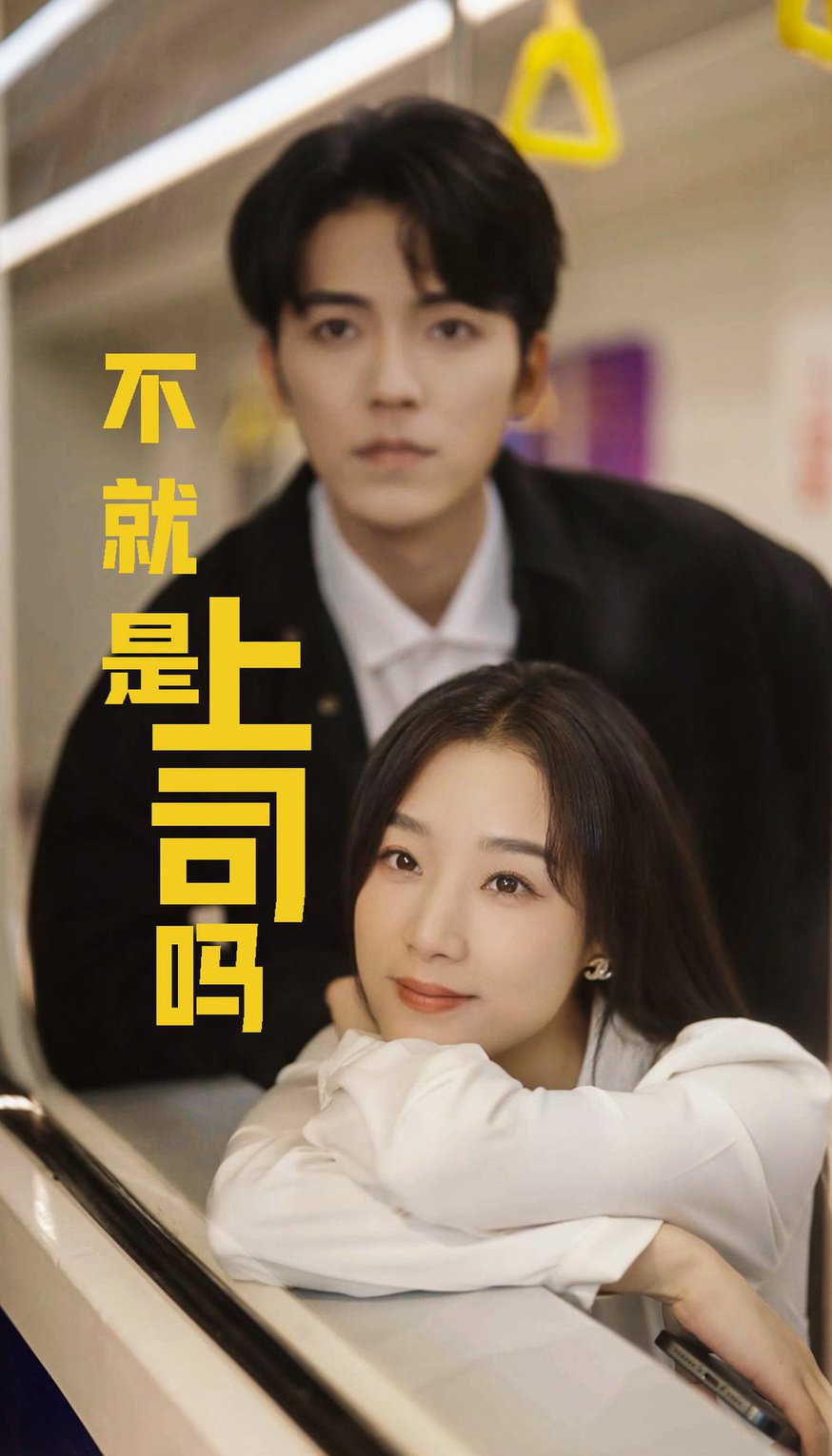 不就是上司嗎全集(大結局)