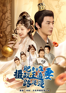 肥妻重生，攝政王追妻路漫漫全集(大結(jié)局)