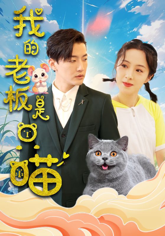 我的老板是只喵全集(大結(jié)局)