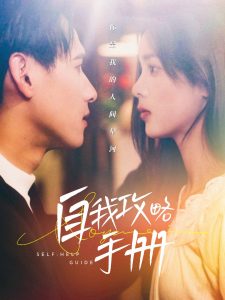 自我攻略手冊(cè)全集(大結(jié)局)
