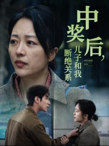 中獎(jiǎng)后兒子和我斷絕關(guān)系全集(大結(jié)局)