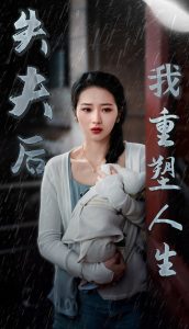 失夫后我重塑人生全集(大結局)