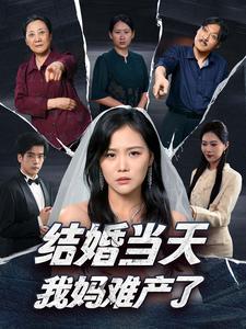 結(jié)婚當(dāng)天我媽難產(chǎn)了全集(大結(jié)局)