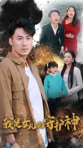 我是女兒的守護神全集(大結局)