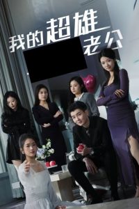 我的超雄老公全集(大結局)