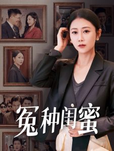 冤種閨蜜全集(大結局)