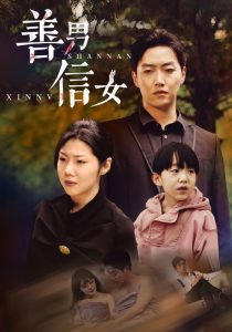 善男信女全集(大結局)