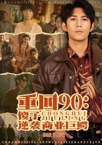 重回90傻子逆襲商業(yè)巨鱷全集(大結局)