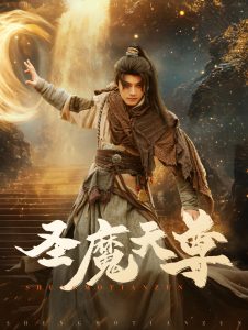 圣魔天尊全集(大結局)