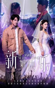 新婚快樂全集(大結局)