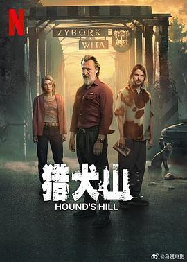 獵犬山第01集