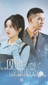 閃婚后我成了全家的心尖寵全集(大結局)