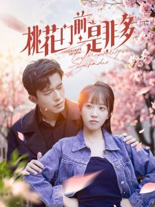 桃花門前是非多全集(大結局)