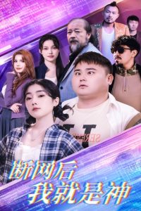 斷網后我就是神全集(大結局)