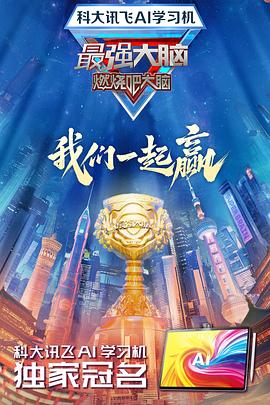 最強(qiáng)大腦第十二季20250110