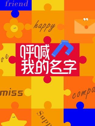 呼喊我的名字第01期
