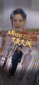 五旬姐姐又美又颯全集(大結(jié)局)