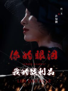 你的眼淚我的戰利品全集(大結局)