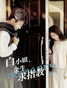 白小姐余生求指教全集(大結(jié)局)