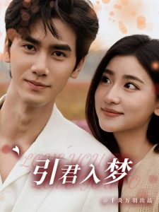 引君入夢全集(大結局)