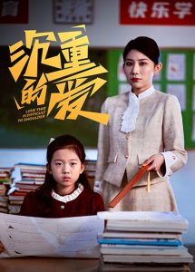 沉重的愛全集(大結局)