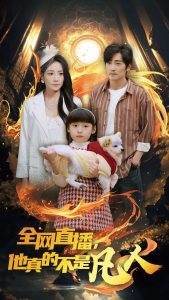 全網(wǎng)直播他真的不是凡人全集(大結(jié)局)