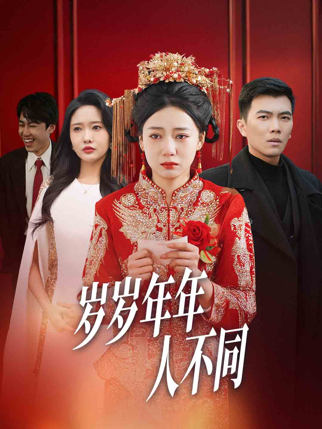 歲歲年年人不同全集(大結(jié)局)