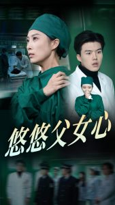 悠悠父女心全集(大結局)
