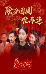 除夕團圓難再逢全集(大結局)