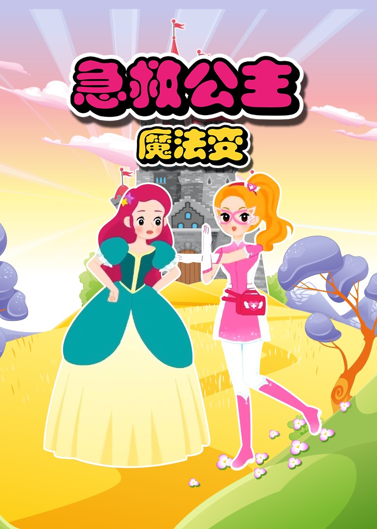 急救公主魔法變第一季第01集