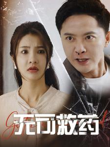 無可救藥全集(大結(jié)局)