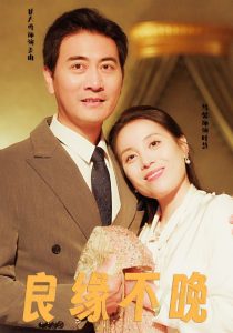 良緣不晚全集(大結局)