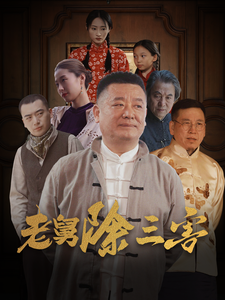老舅除三害全集(大結局)