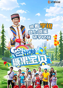 出發(fā)！糖果寶貝20250116