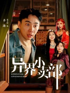 異界小賣部全集(大結局)