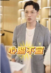 心照不宣全集(大結局)