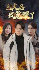 烈火后我覺醒了全集(大結(jié)局)