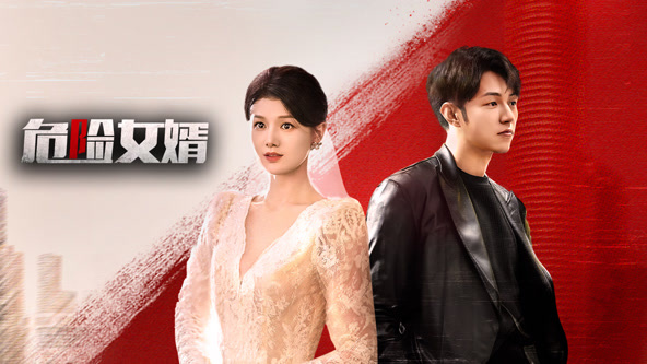 危險(xiǎn)女婿第01集
