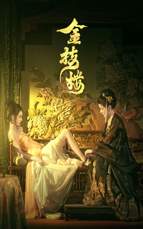 金枝樓全集(大結局)