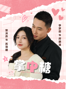 掌中糖全集(大結局)