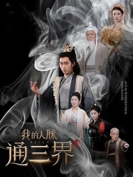 我的人脈通三界全集(大結局)