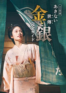 小本經營 金與銀第01集