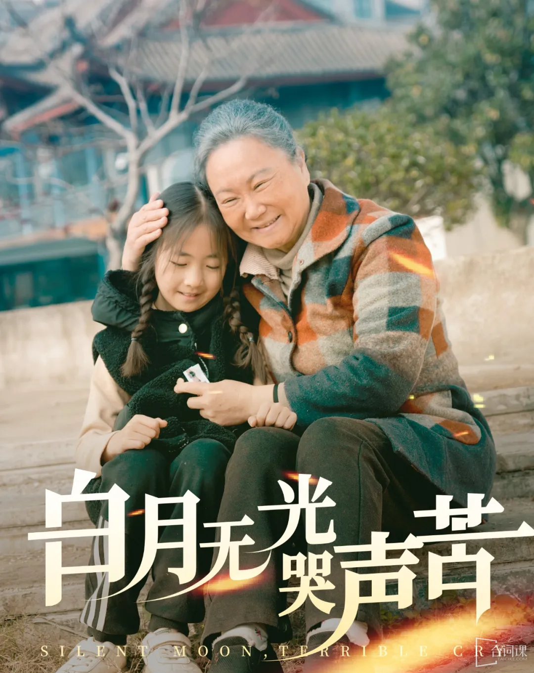 白月無光哭聲苦全集(大結局)