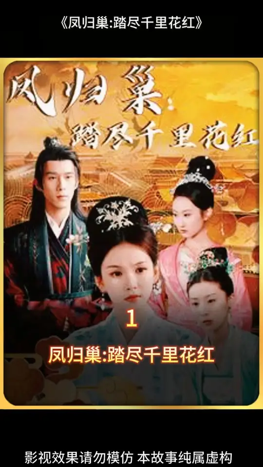 鳳歸巢踏盡千里花紅全集(大結局)