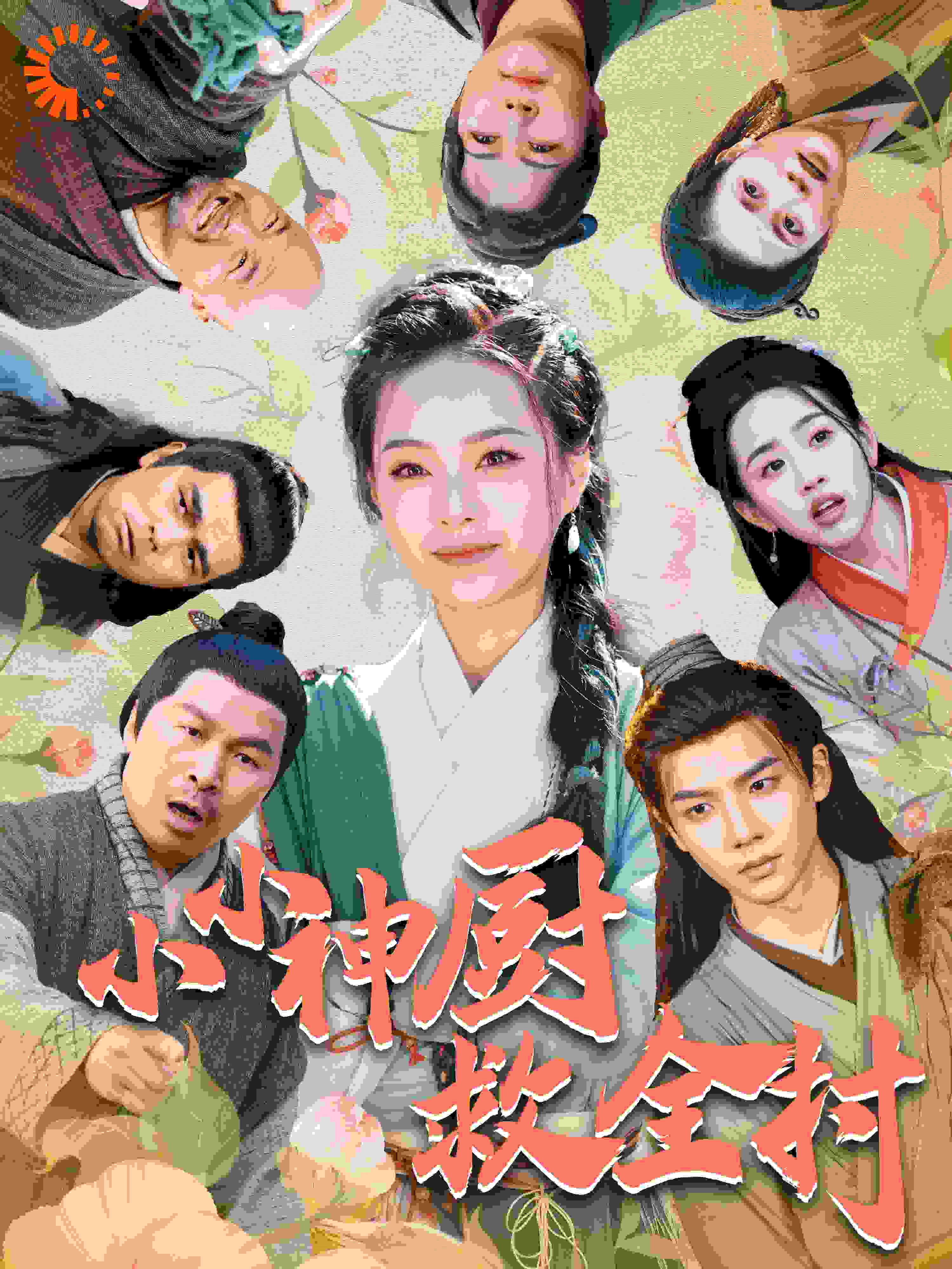 小小神廚救全村全集(大結局)
